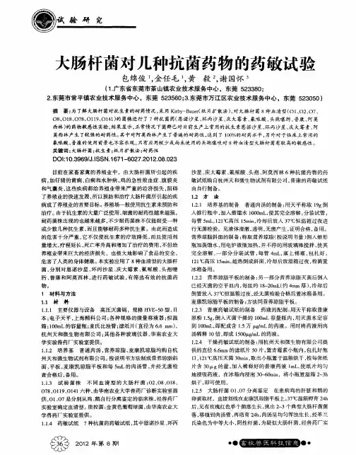 大肠杆菌对几种抗菌药物的药敏试验