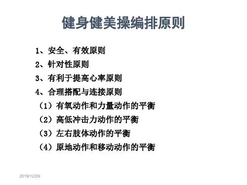 健身健美操的编排原则