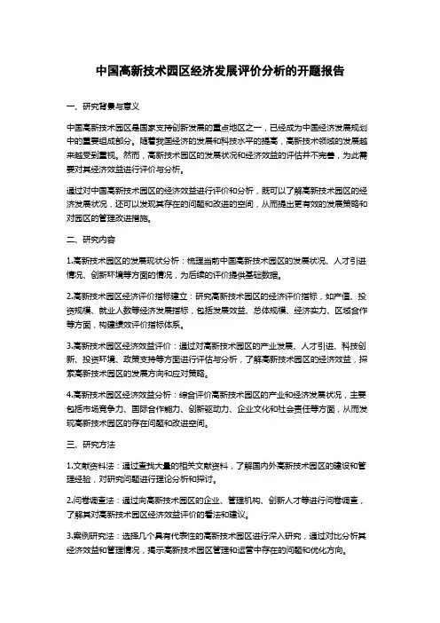 中国高新技术园区经济发展评价分析的开题报告