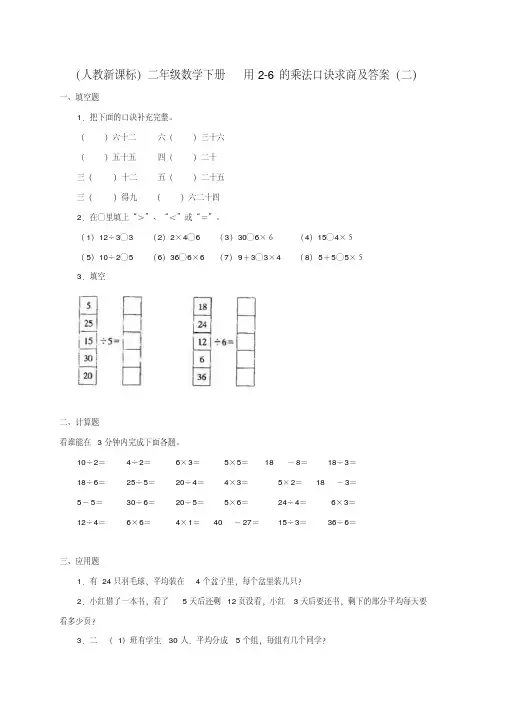 二年级数学下册用2-6的乘法口诀求商(二)练习人教新课标
