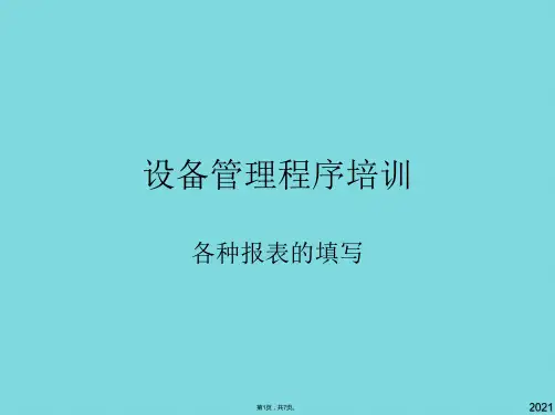 设备管理程序培训各种报表的填写(与“设备”有关优秀PPT文档)