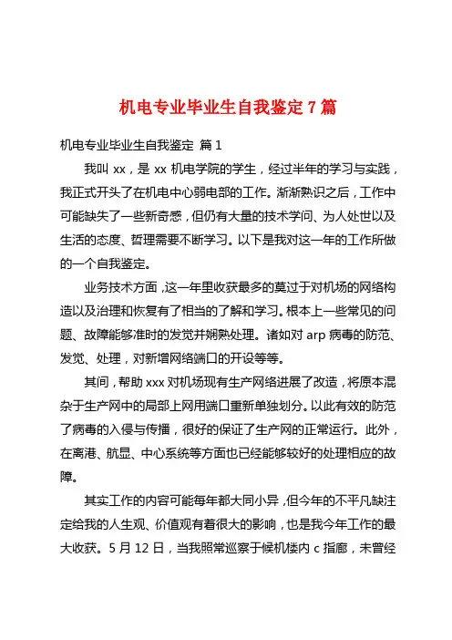 机电专业毕业生自我鉴定7篇