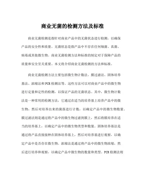 商业无菌的检测方法及标准