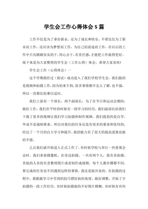 学生会工作心得体会5篇