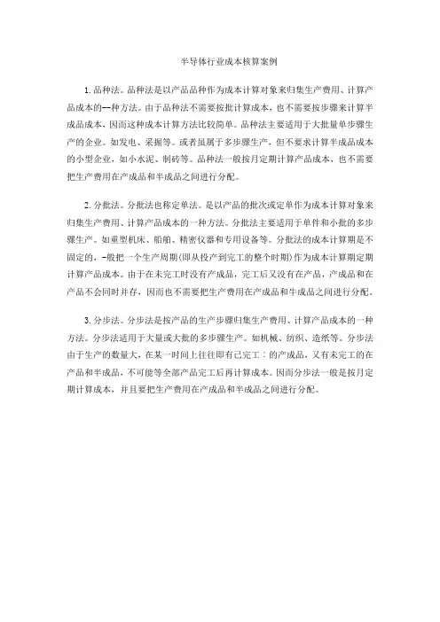 半导体行业成本核算案例