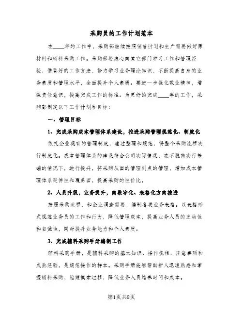 采购员的工作计划范本（3篇）