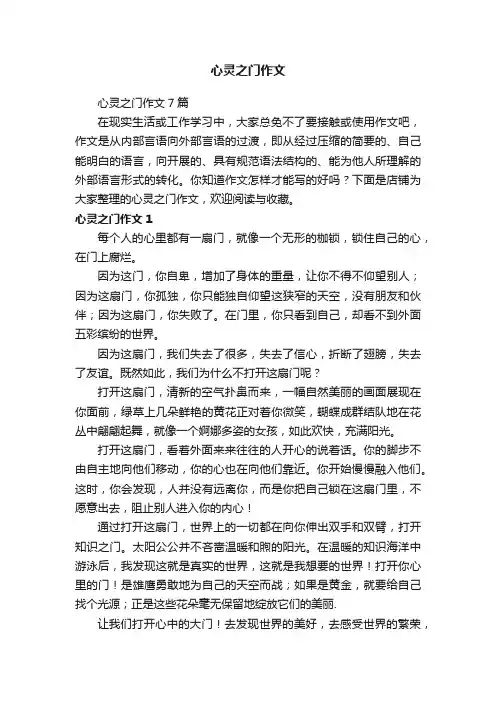 心灵之门作文