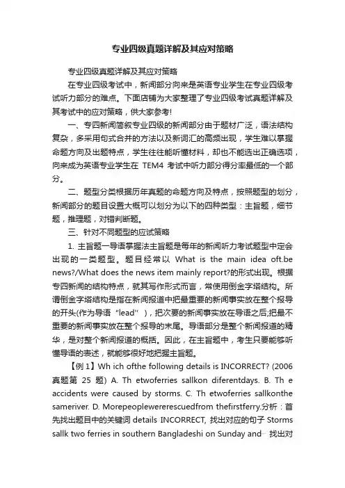 专业四级真题详解及其应对策略