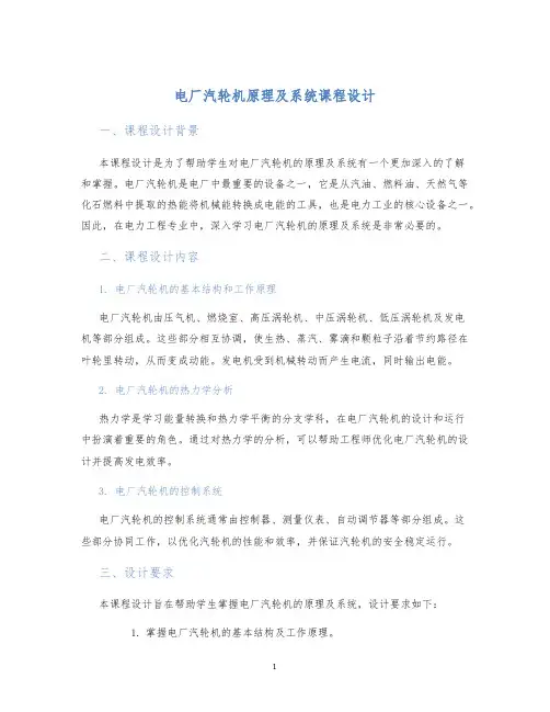 电厂汽轮机原理及系统课程设计
