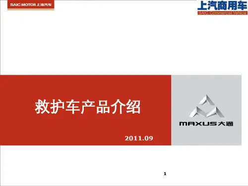 MAXUS大通救护车标准及配置