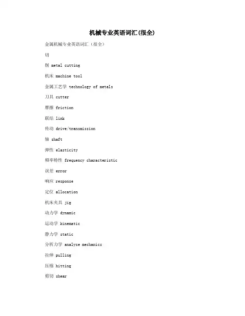 机械专业英语词汇(很全)
