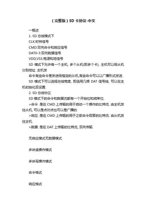 （完整版）SD卡协议-中文