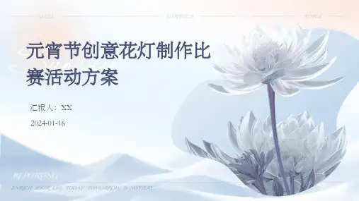 元宵节创意花灯制作比赛活动方案