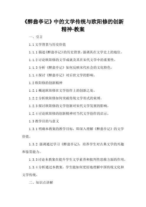 《醉翁亭记》中的文学传统与欧阳修的创新精神-教案