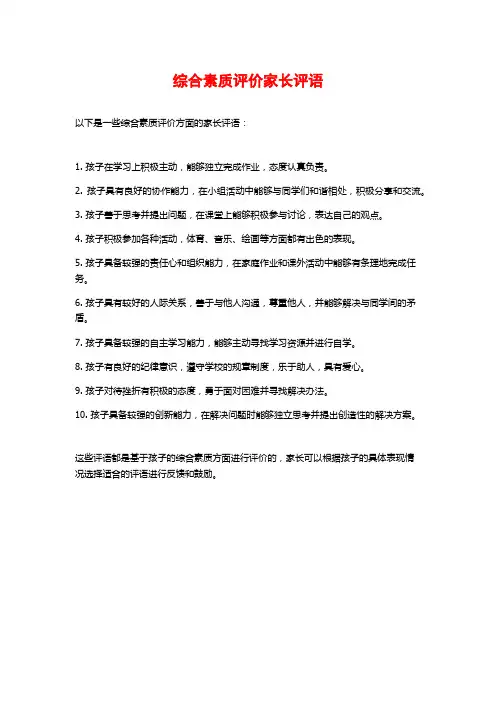 综合素质评价家长评语