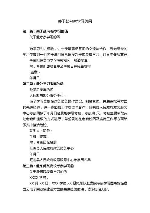 关于赴考察学习的函