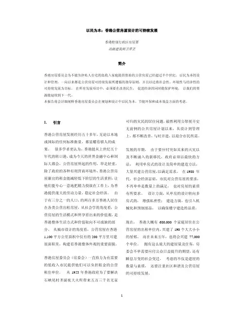 以民为本：香港公营房屋设计的可持续发展