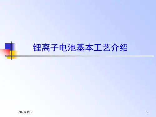 锂离子电池基本工艺介绍课件ppt