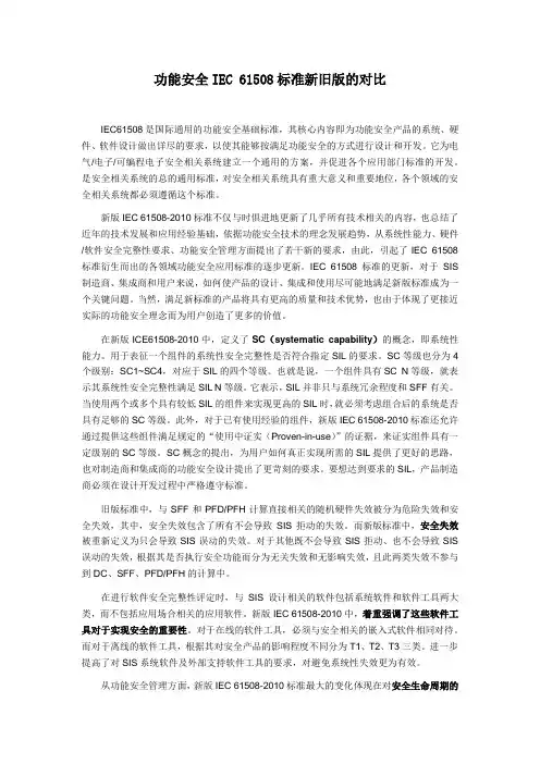 功能安全IEC61508标准新旧版的对比