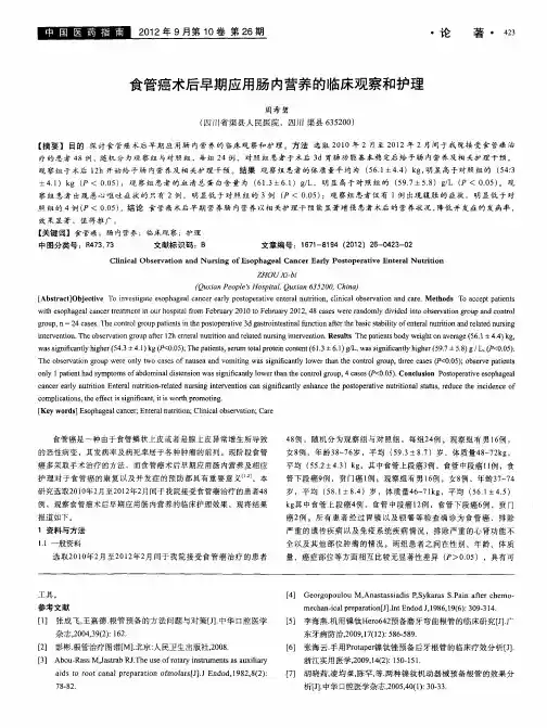 食管癌术后早期应用肠内营养的临床观察和护理