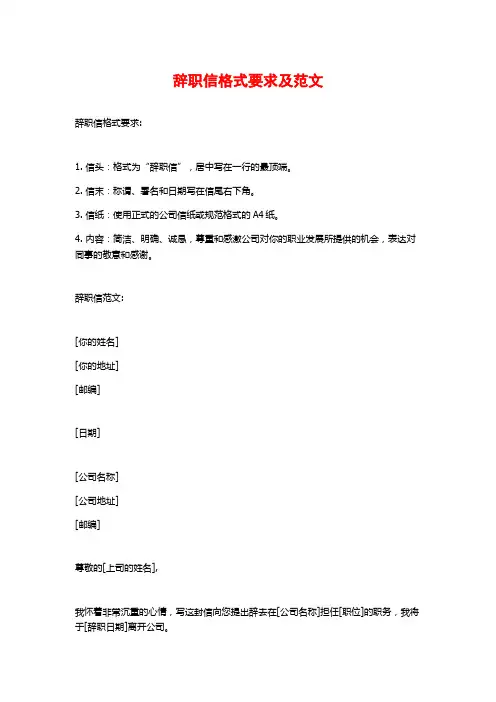 辞职信格式要求及范文