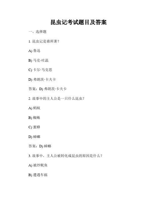 昆虫记考试题目及答案
