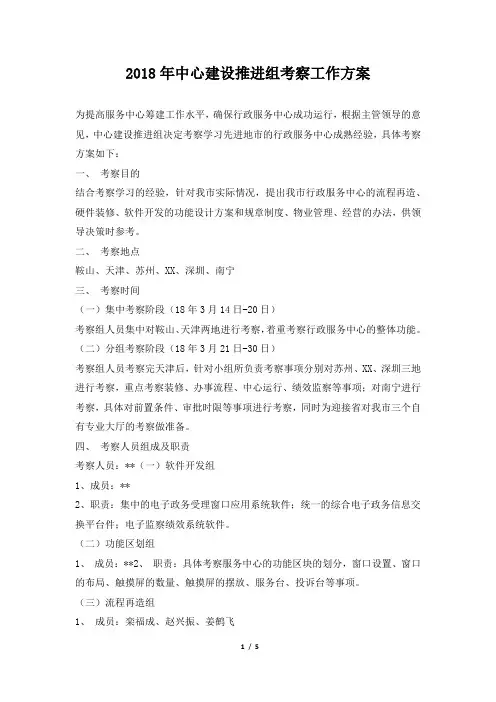 2018年中心建设推进组考察工作方案