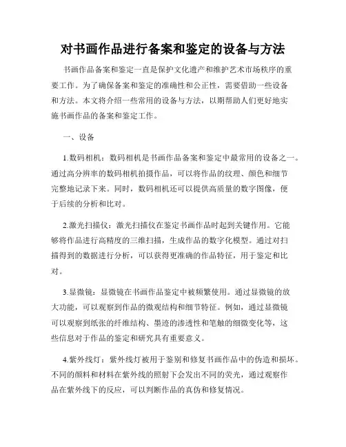 对书画作品进行备案和鉴定的设备与方法