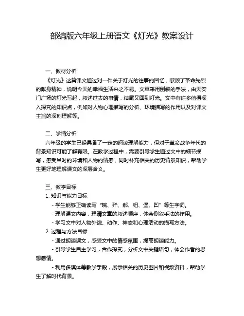部编版六年级上册语文《灯光》教案设计