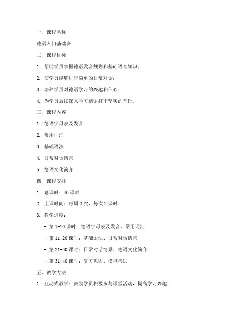 德语入门课程设计方案模板