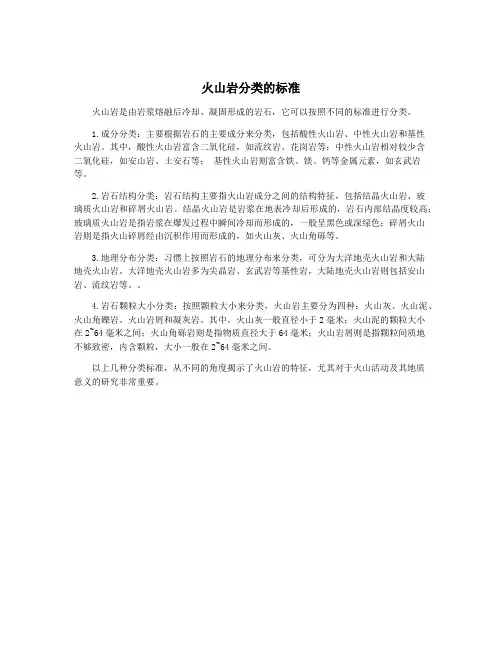 火山岩分类的标准