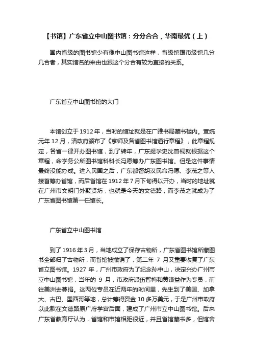 【书馆】广东省立中山图书馆：分分合合，华南最优（上）