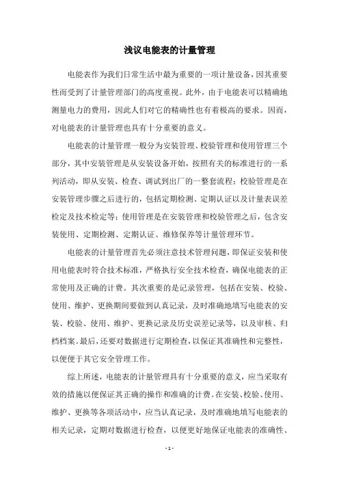 浅议电能表的计量管理