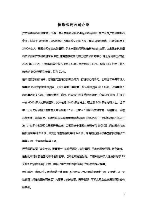 恒瑞医药公司介绍