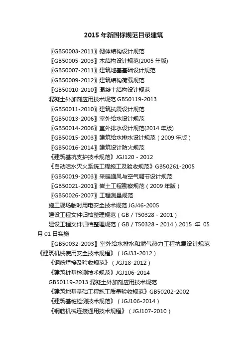 2015年新国标规范目录建筑
