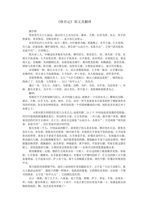 《核舟记》原文及翻译