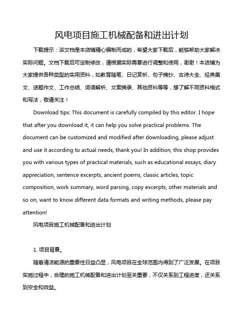 风电项目施工机械配备和进出计划