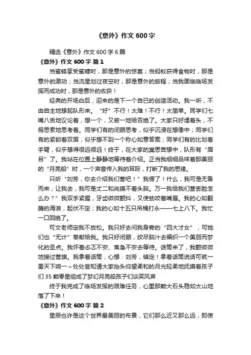 精选《意外》作文600字6篇