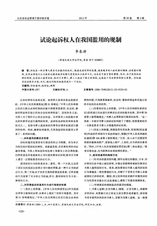 试论起诉权人在我国滥用的规制