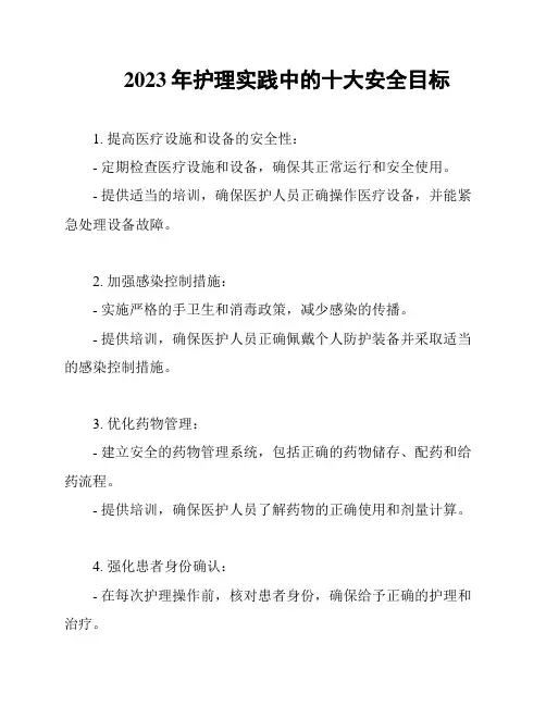 2023年护理实践中的十大安全目标