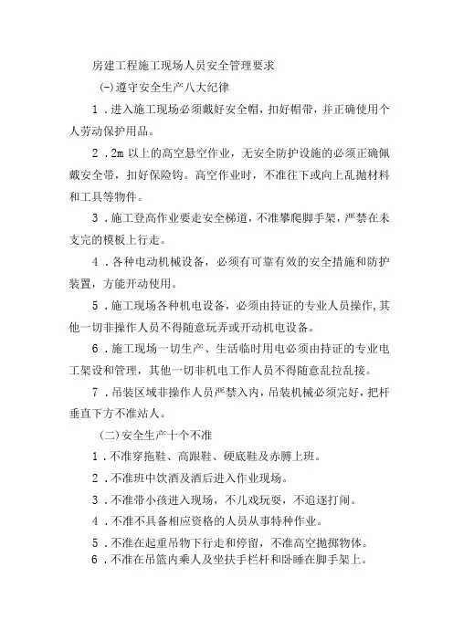 房建工程施工现场人员安全管理要求