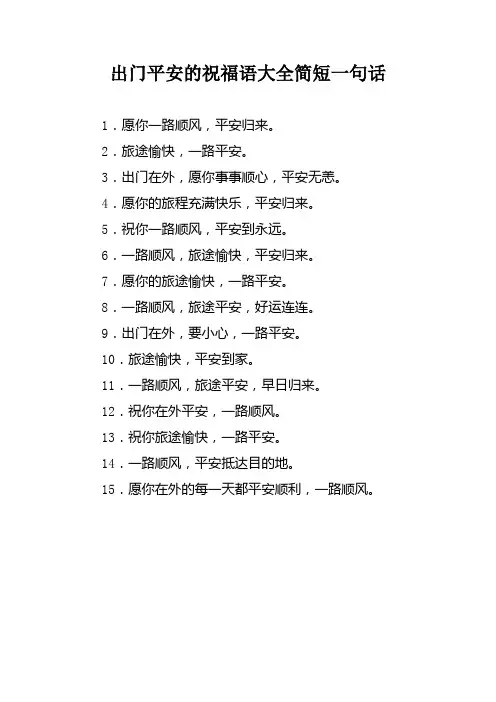 出门平安的祝福语大全简短一句话