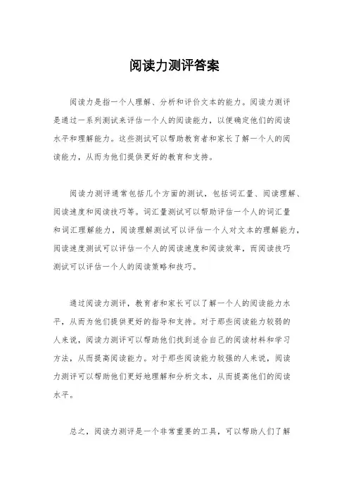 阅读力测评答案
