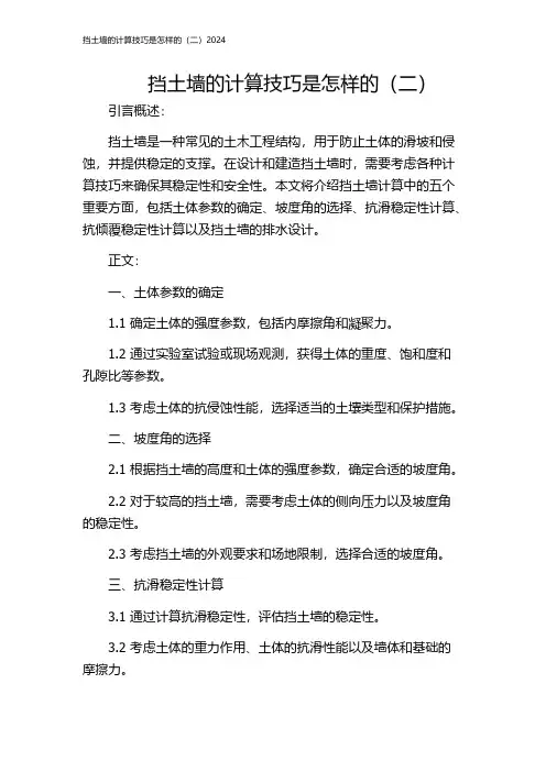 挡土墙的计算技巧是怎样的(二)2024