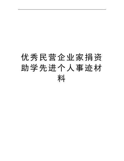 最新优秀民营企业家捐资助学先进个人事迹材料