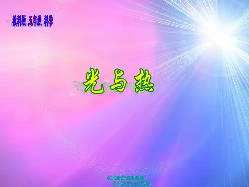 最新教科版小学五年级科学上册《光与热》说课精品课件