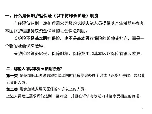 长护险基本信息汇总ppt课件