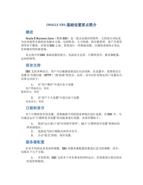 ORACLE-EBS-基础设置要点简介