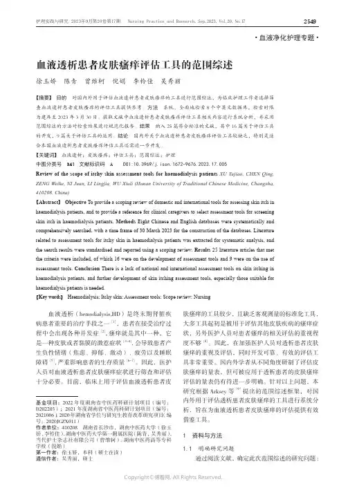 血液透析患者皮肤瘙痒评估工具的范围综述
