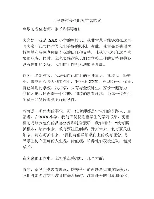 小学新校长任职发言稿范文
